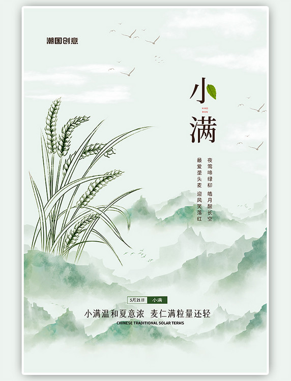 绿色中国风小满二十四节气水墨山海报
