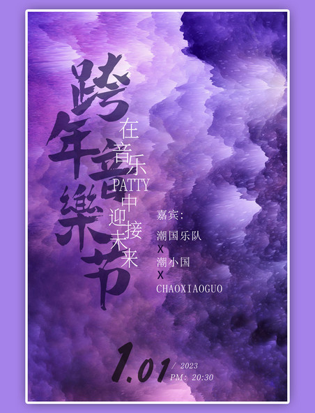 音乐节跨年音乐节紫色渐变海报