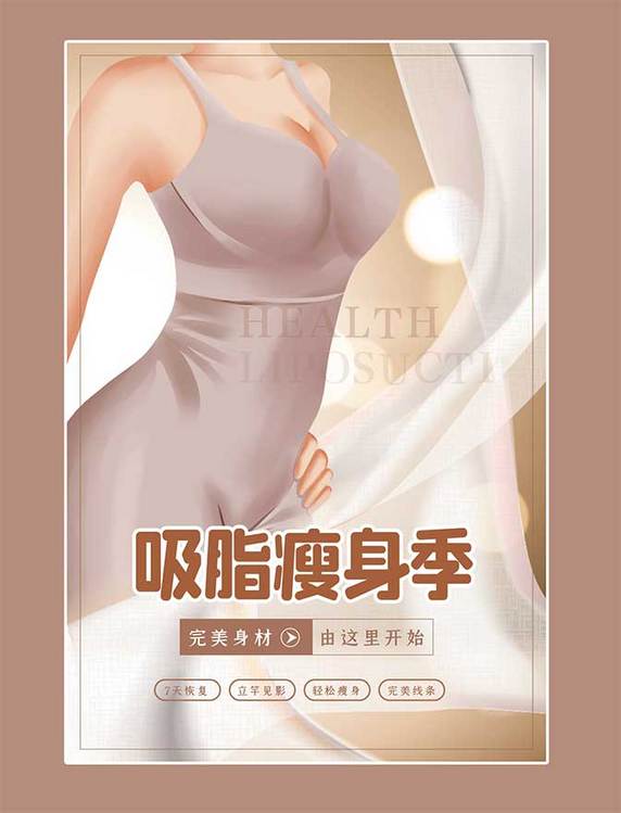 美容减肥吸指瘦身季医美褐色创意海报