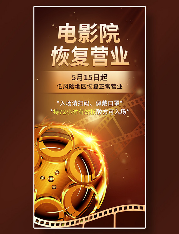 金色电影院疫情后恢复正常营业宣传海报