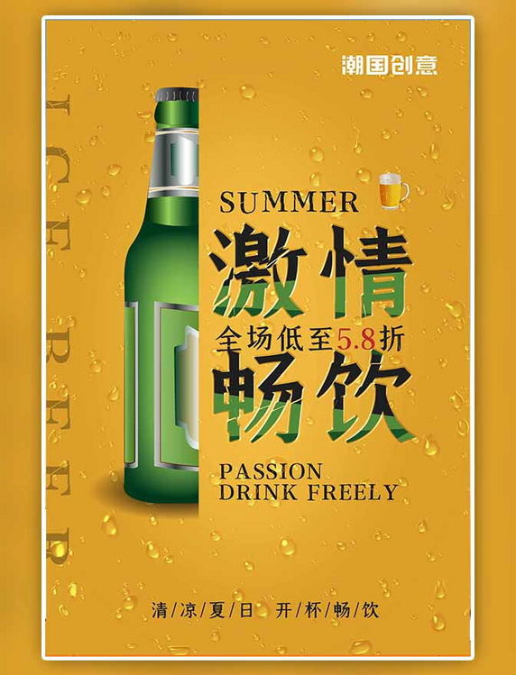 激情畅饮啤酒水珠橙色简约海报