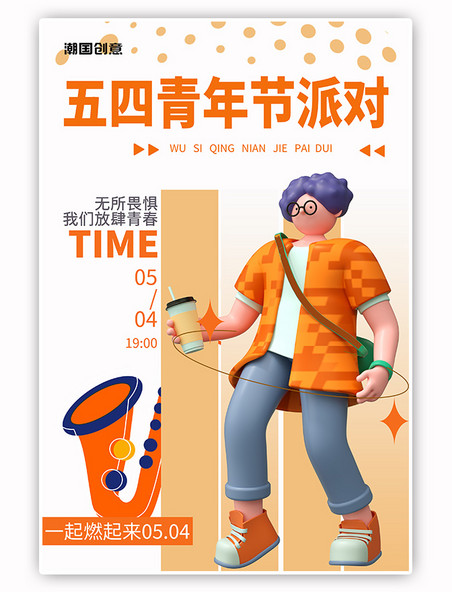 橙色简约五四青年节派对人物C4D插画海报