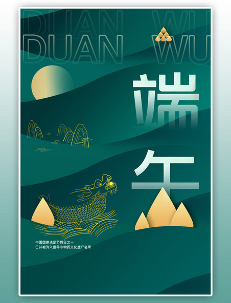 端午节促销龙舟绿色中国风海报