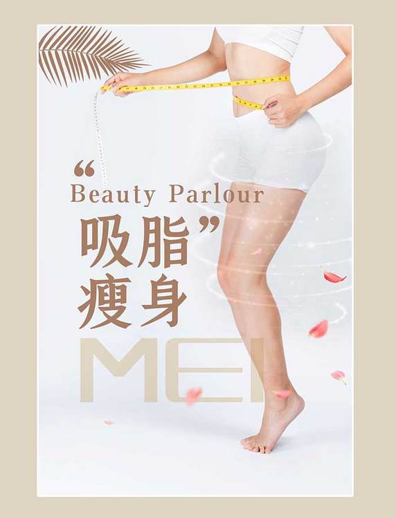 吸脂瘦身白色简洁大气海报
