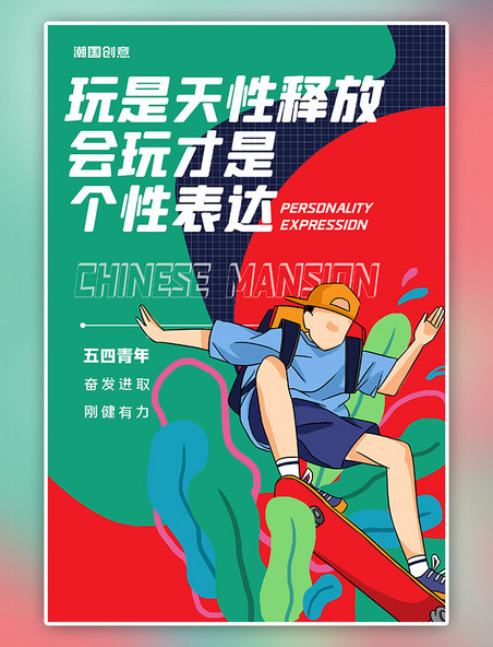 彩色五四青年节滑板少年简约插画海报