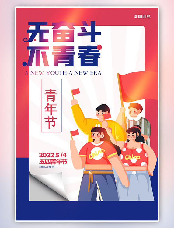 红色简约五四青年节青年人物插画海报