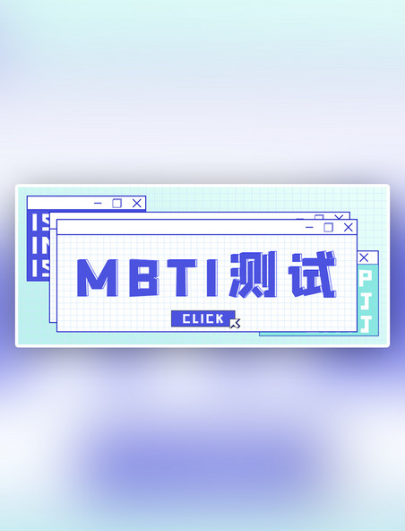 MBTI测试测试蓝色潮酷简约公众号首图