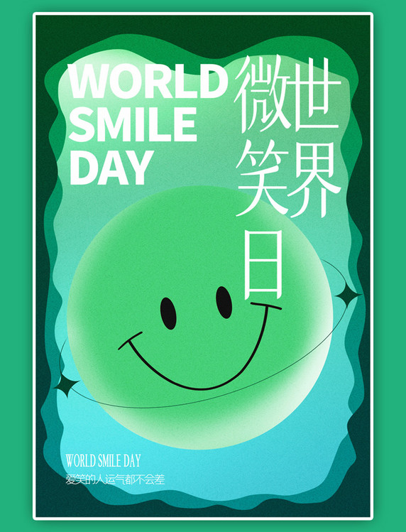 世界微笑日笑脸绿色纸雕海报