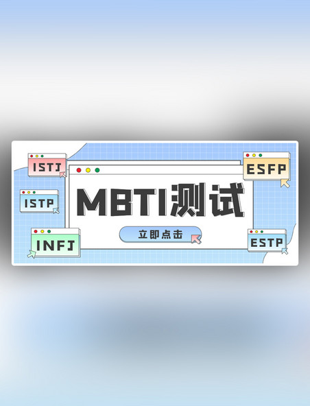 MBTI测试测试彩色潮酷简约公众号首图