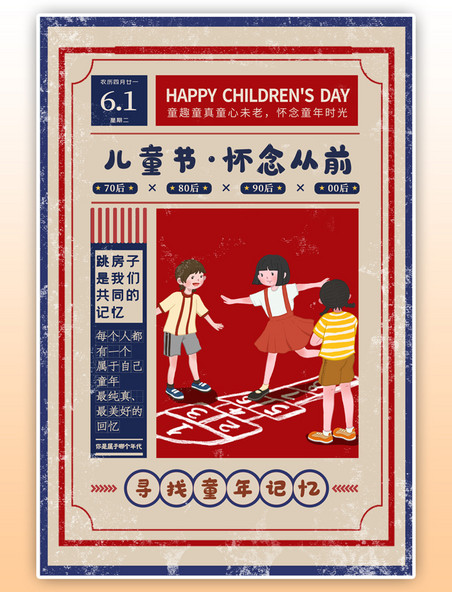 儿童节怀念从前找童年记忆蓝红色复古海报