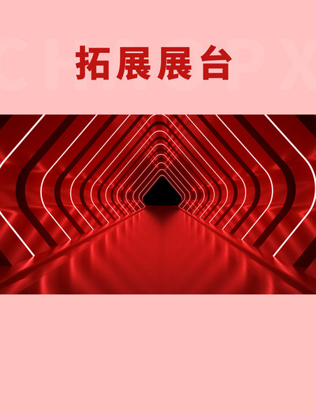 红色立体3D拓展空间隧道几何展台