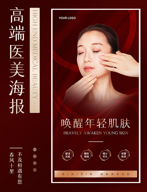 红色医美微整美肤紧致完美身材促销海报
