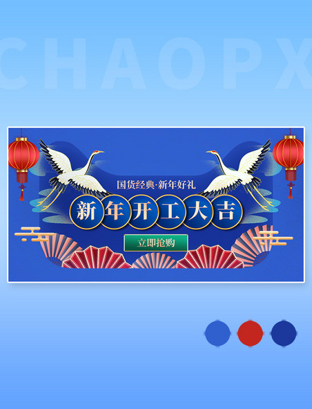 蓝色中国风新年开工大吉仙鹤国潮横版banner