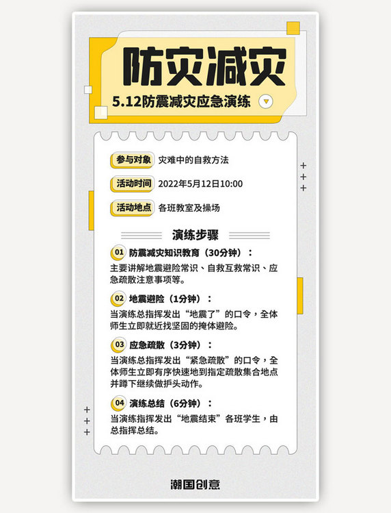 防灾减灾日节日科普灰色扁平简约全屏海报