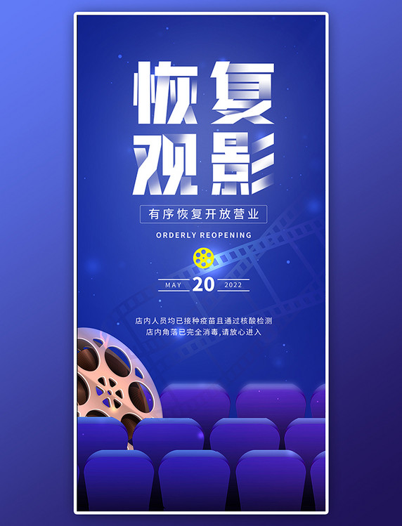 蓝色电影院座位电影院开门啦复工长图海报