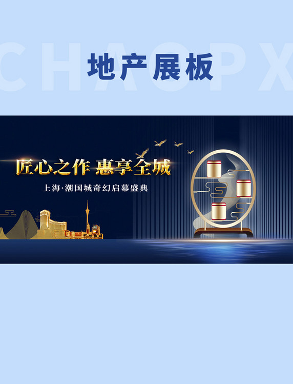 中式地产蓝色高级简约房地产开盘蓝色展板