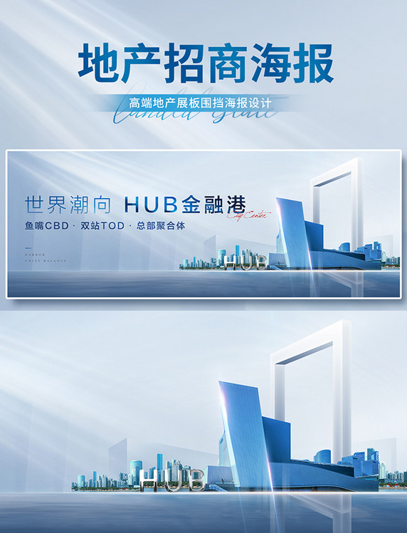 高端大气淡蓝色世界潮向金融港地产招商展板海报