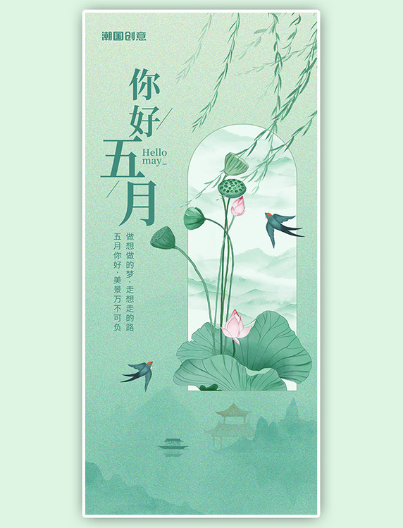 绿色中国风五月你好祝福荷叶荷花插画全屏海报