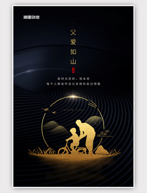 黑金色父亲节父爱如山亲子剪影创意海报