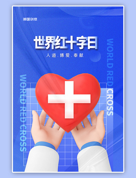 蓝色简约世界红十字日C4D爱心创意海报