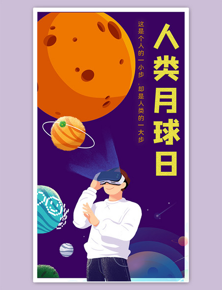 紫色人类月球日太空月球暗手绘卡通插画手机海报