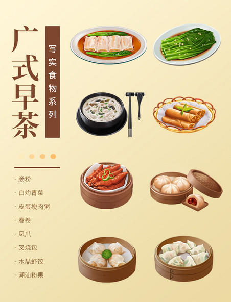 广东早茶系列写实餐饮美食水彩手绘