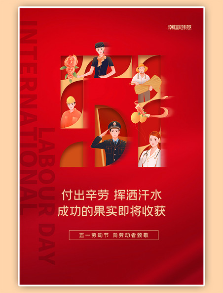 红色简约五一劳动节人物群像海报