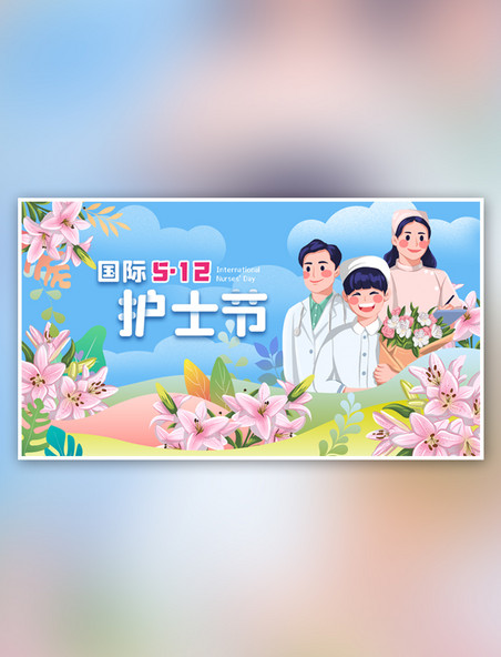 清新唯美百合国际512护士节手绘插画幸福海报