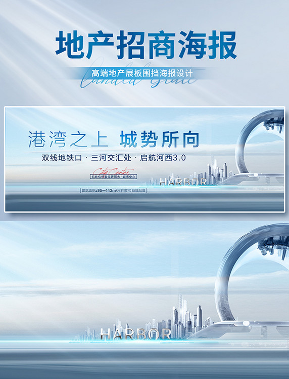 高端大气淡蓝色地产港湾之上城市所向招商展板海报