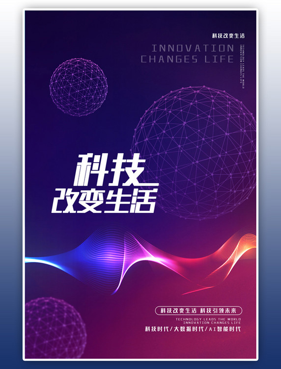 科技改变生活星球蓝色简约创意海报