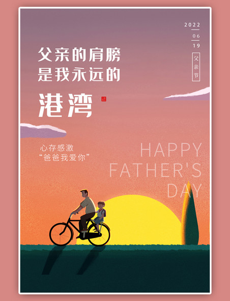 父亲节夕阳骑车橙色插画节日海报