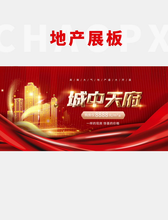 大气简约地产红色房地产盛大开盘红色创意展板