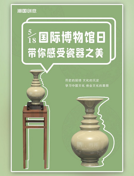 国际博物馆日瓷器会展简约海报瓷器绿色纯色中国风