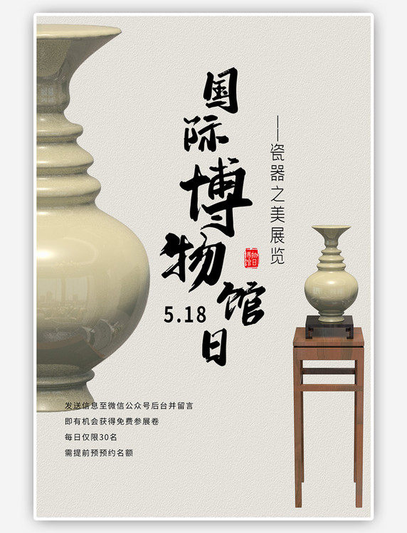 宣传瓷器展览国际博物馆日海报