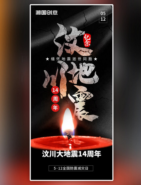 512汶川大地震灾难蜡烛黑色纪念全屏海报