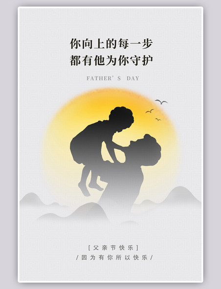 父亲节山水黄色中国风海报