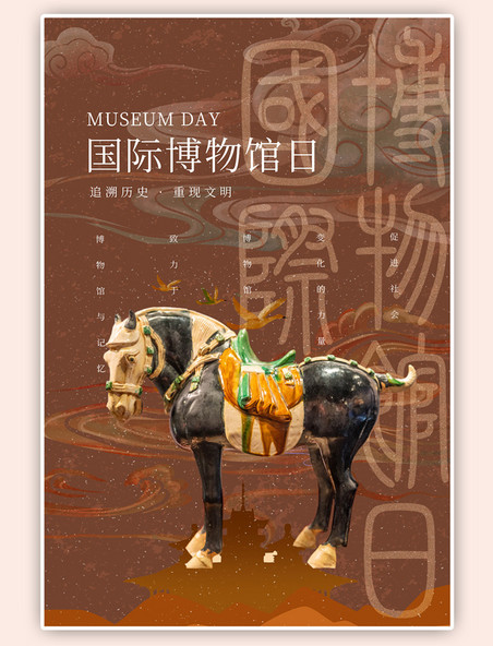 彩马世界博物馆日文物棕色简约海报