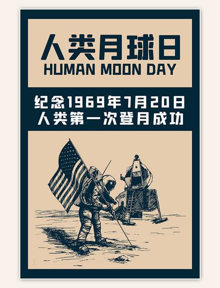 黄色简约人类月球日纪念登月成功海报