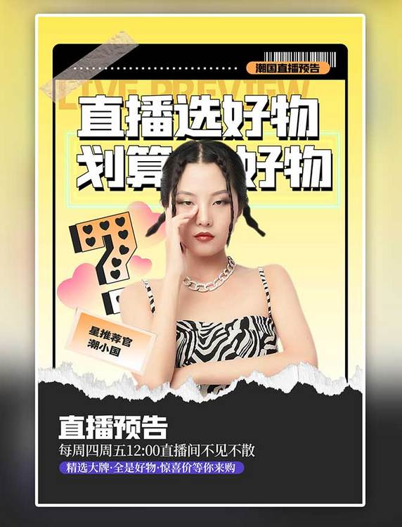 电商直播预告人物黄色渐变撕纸风海报
