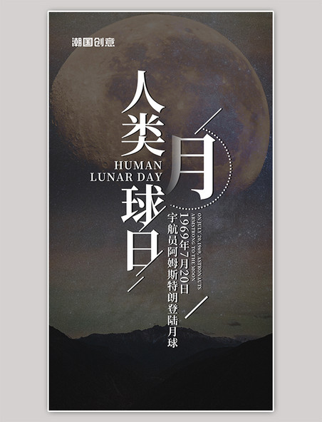 灰色简约人类月球日月球创意摄影图手机海报