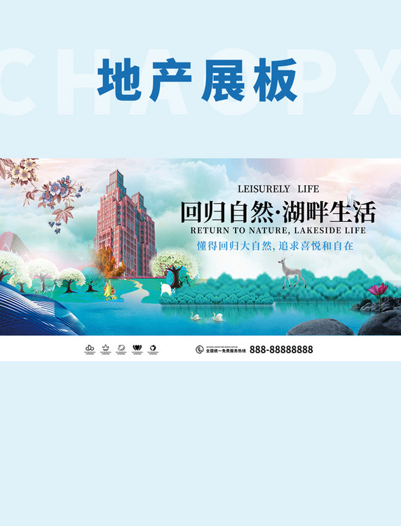 地产房地产湖畔生活绿色创意展板