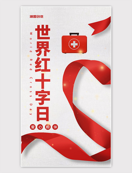 红色简约世界红十字日爱心机海报