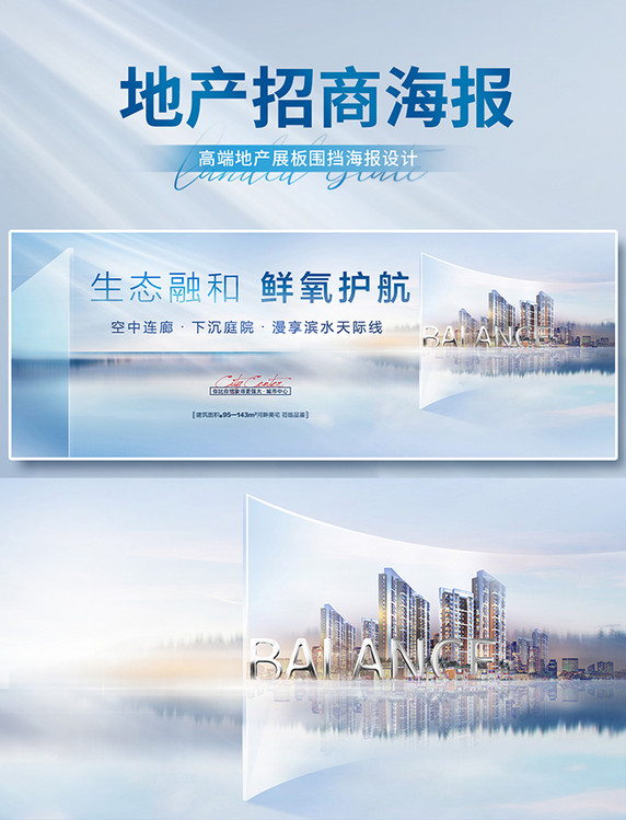 高端大气淡蓝色生态融和鲜氧护航地产招商展板海报