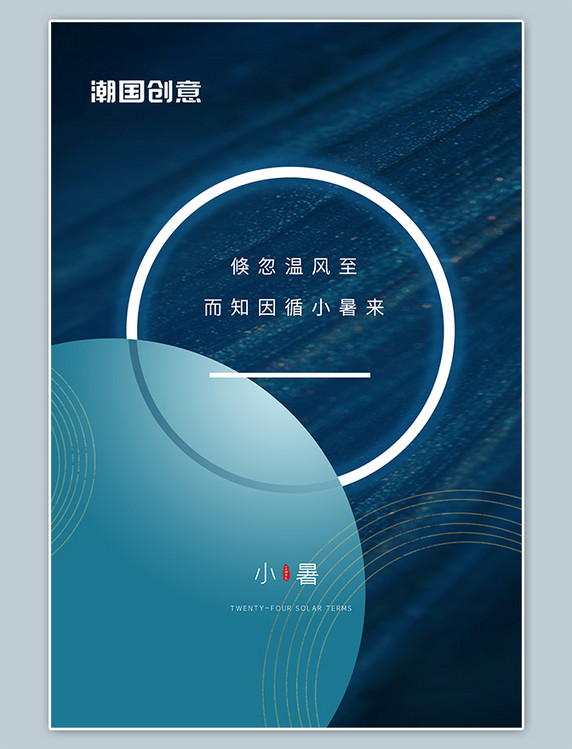 二十四节气小暑蓝色简约海报