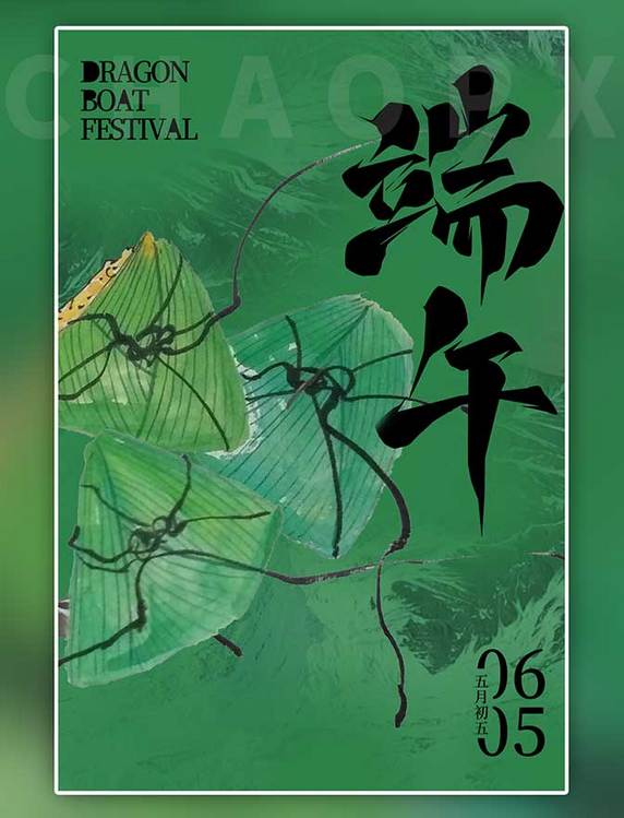 端午节粽子绿色水墨风海报