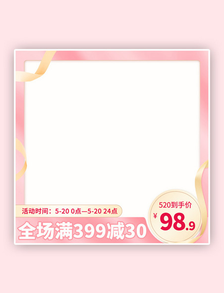 520情人节礼物促销粉色简约浪漫电商主图