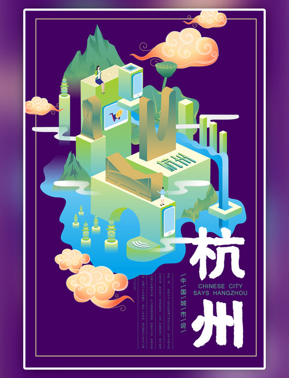 中国城市说之杭州国潮风格2.5d海报