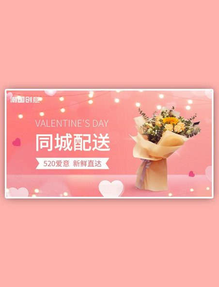 520鲜花情人节礼物粉色简约电商横版banner