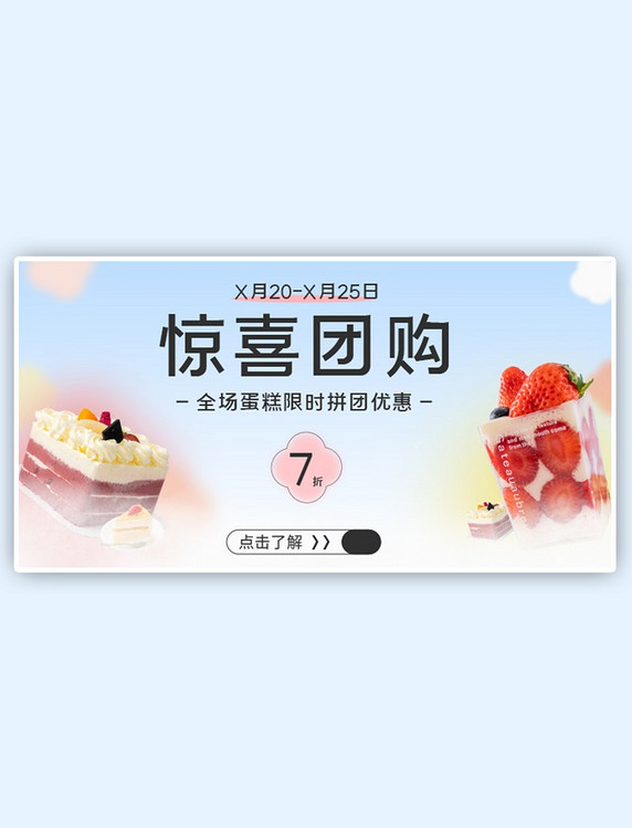 团购蛋糕甜点彩色简约小清新电商banner