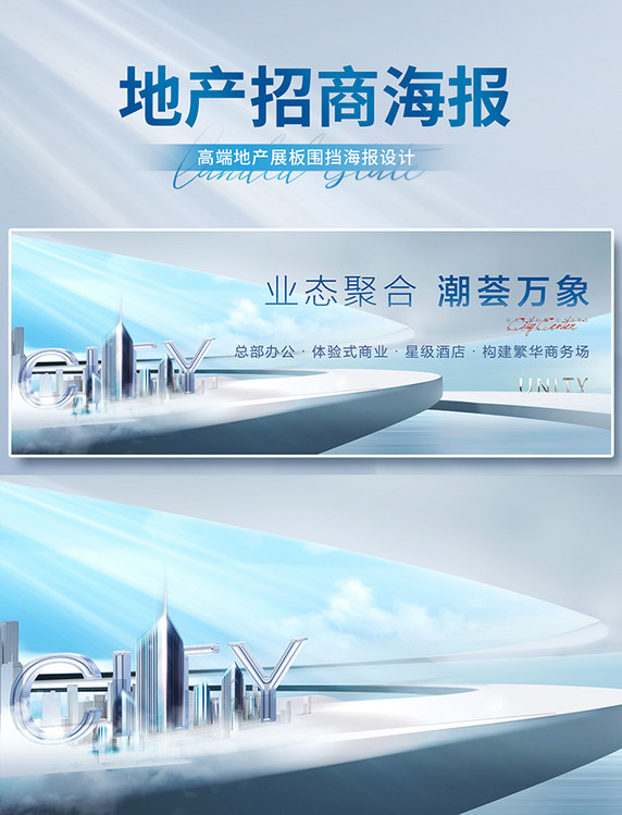 高端大气淡蓝色业态聚合地产招商展板海报